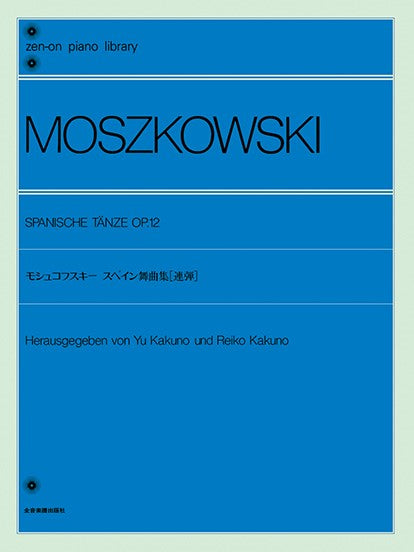 全音ピアノライブラリー　モシュコフスキー　スペイン舞曲集