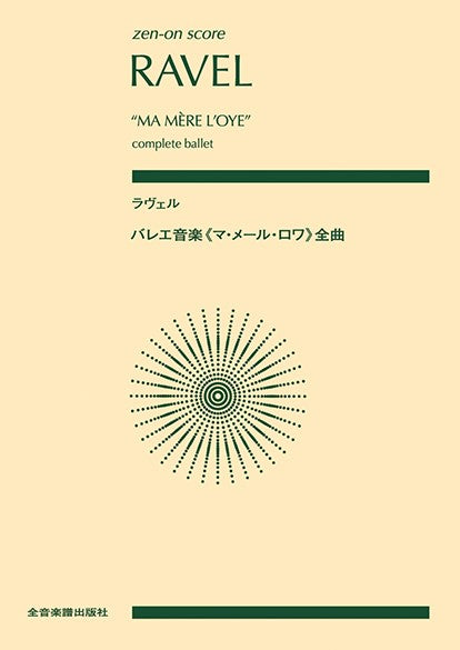 ポケットスコア ラヴェル バレエ音楽《マ・メール・ロワ》全曲
