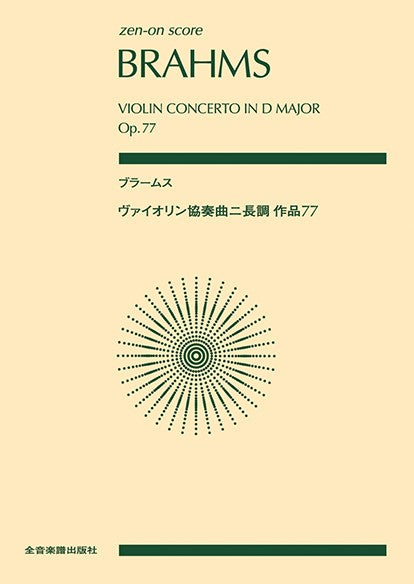 ポケットスコア ブラームス ヴァイオリン協奏曲ニ長調 作品77