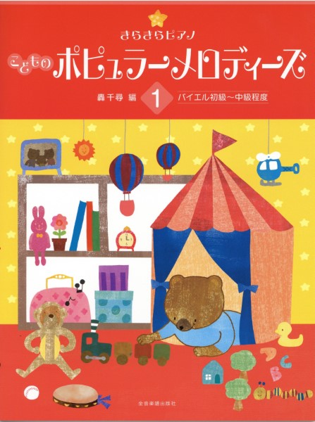 きらきらピアノ　こどものポピュラーメロディーズ１