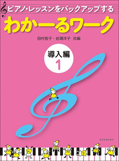 ピアノ・レッスンをバックアップする わかーるワーク 導入編1