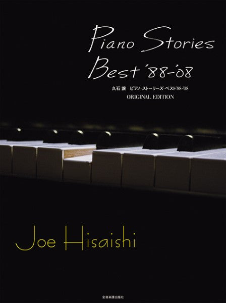 久石譲　ピアノ・ストーリーズ　ベスト’８８－’０８