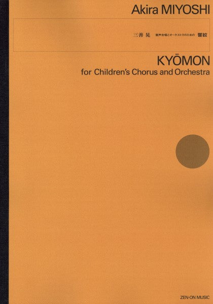 現代管弦楽シリーズ 三善 晃 童声合唱とオーケストラのための 響紋(A3判)