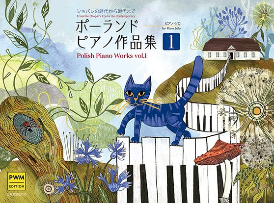 ポーランド　ピアノ作品集１　－ショパンの時代から現代まで－