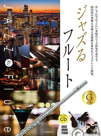 ジャズるフルート ゴールド・セレクション 本格ジャズ伴奏CD付