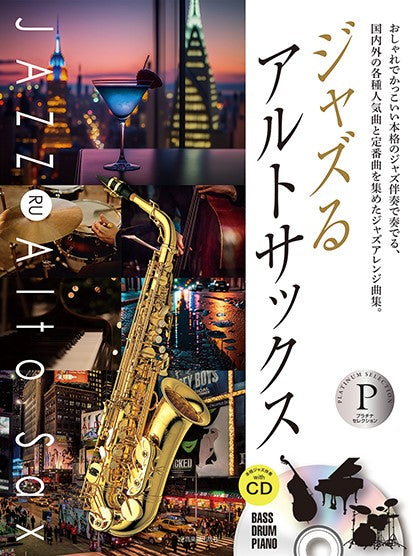 ジャズるアルトサックス プラチナ・セレクション 本格ジャズ伴奏CD付