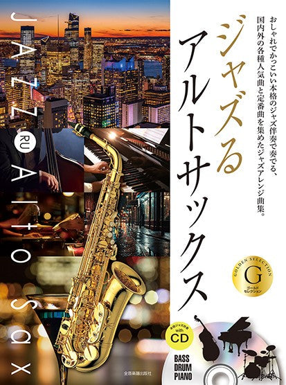 ジャズるアルトサックス ゴールド・セレクション 本格ジャズ伴奏CD付