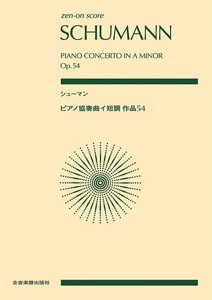ポケットスコア シューマン:ピアノ協奏曲イ短調 作品54