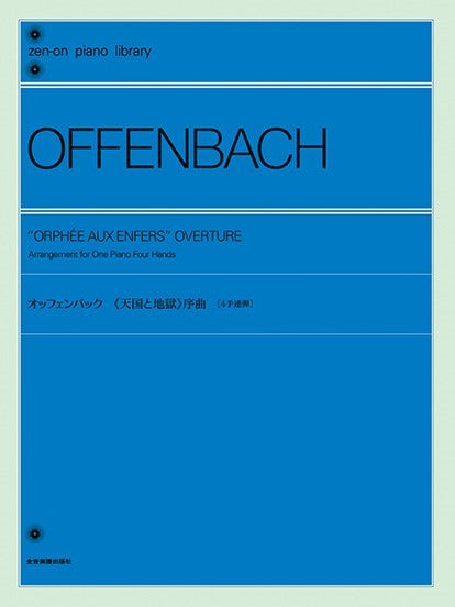 全音ピアノライブラリー　オッフェンバック　《天国と地獄》序曲［４手連弾］