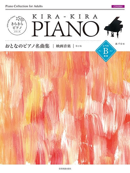 きらきらピアノ　おとなのピアノ名曲集　映画音楽　レベルＢ　第２版