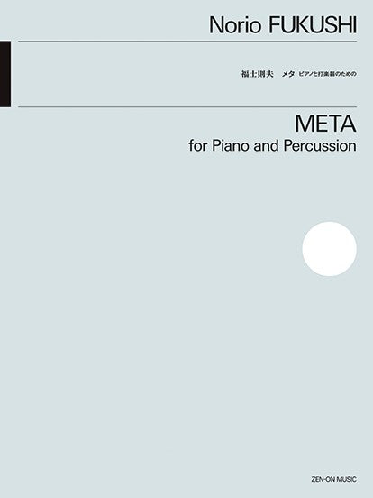 福士則夫：メタ　ピアノと打楽器のための