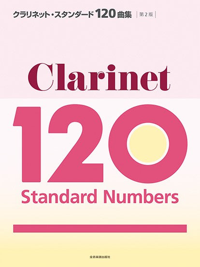 クラリネット・スタンダード１２０曲集　第２版