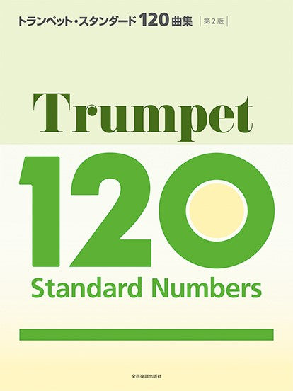 トランペット・スタンダード１２０曲集　第２版