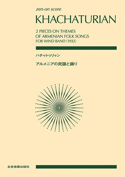 ポケットスコア ハチャトゥリャン アルメニアの民謡と踊り