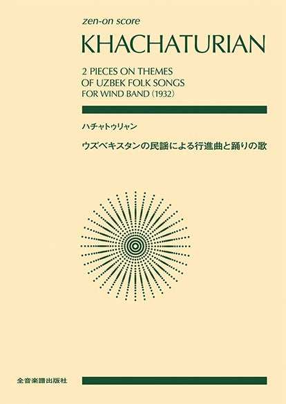 ポケットスコア ハチャトゥリャン ウズベキスタンの民謡による行進曲と踊りの歌
