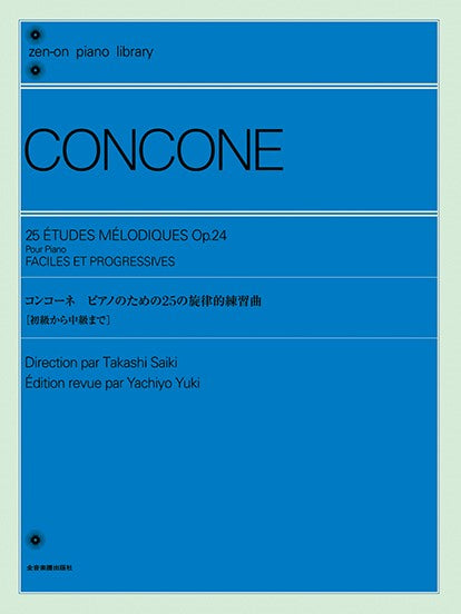 全音ピアノライブラリー　コンコーネ　ピアノのための２５の旋律的練習曲　Ｏｐ．２４