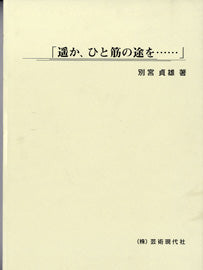 「遥か、ひと筋の途を…」別宮貞雄：著
