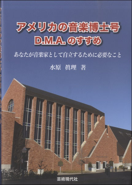 アメリカの音楽博士号　Ｄ．Ｍ．Ａ．のすすめ