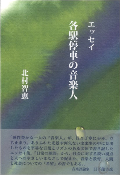 各駅停車の音楽人　北村智恵／著