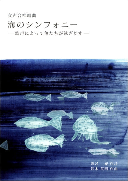 鈴木英明　女声合唱組曲　海のシンフォニー　－歌声によって魚たちが泳ぎだす－