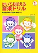 かいておぼえる　音楽ドリル１　楽典の基礎知識／楽器紹介付