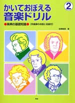 かいておぼえる　音楽ドリル２　楽典の基礎知識／作曲家物語付