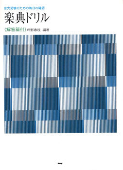 音大受験生のための毎日の確認／楽典ドリル（解答付）