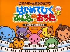 ピアノ・ホームポジションで/はじめてひくみんなのおうた~レッスンから発表会まで~