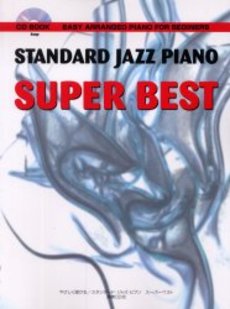 ＣＤブック　やさしく弾ける／スタンダード・ジャズ・ピアノ　スーパーベスト