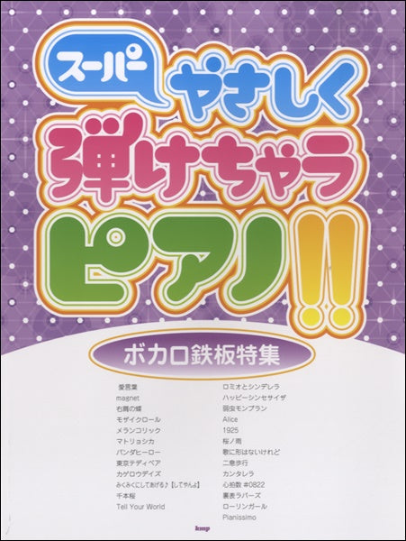 ピアノソロ スーパーやさしく弾けちゃうピアノ!! ボカロ鉄板特集