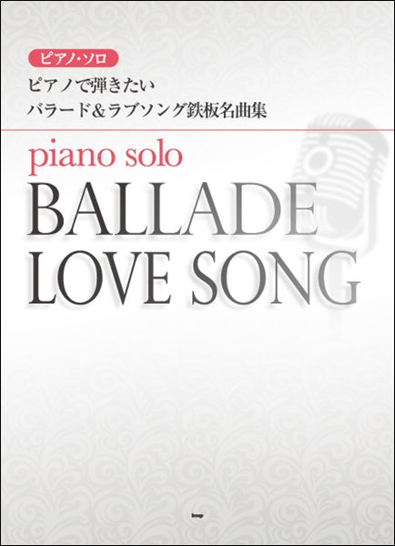ピアノソロ　ピアノで弾きたい　バラード＆ラブソング鉄板名曲集