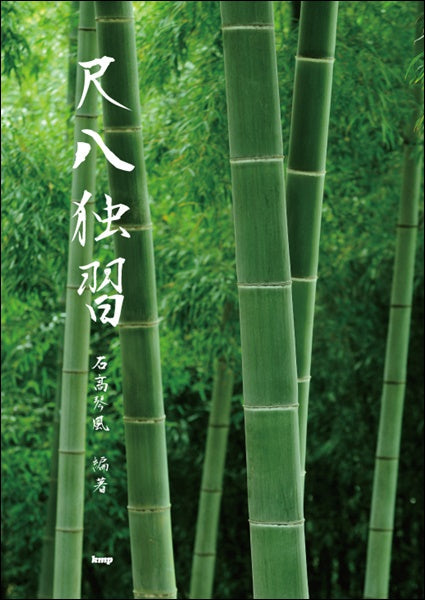 石高琴風　編著（琴古流）尺八独習