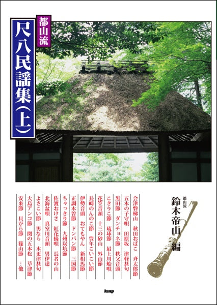 都山流　尺八民謡集　上巻　鈴木帝山／編