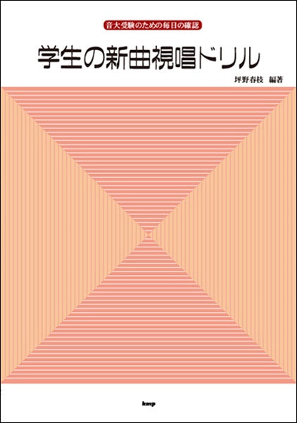 音大受験のための毎日の確認　学生の新曲視唱ドリル