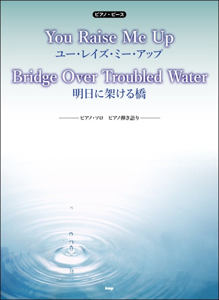 ピアノピースYOU RAISE ME UP/ BRIDGE OVER TROUBLED WATER