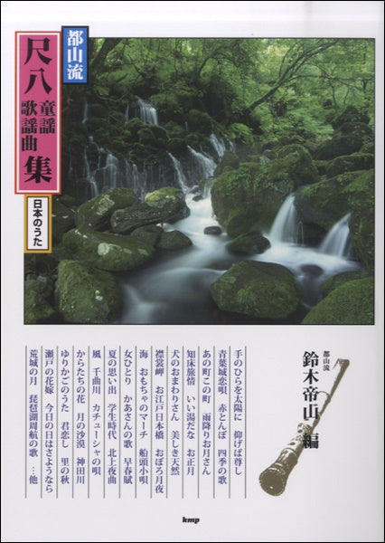 都山流　尺八童謡歌謡曲集　日本のうた