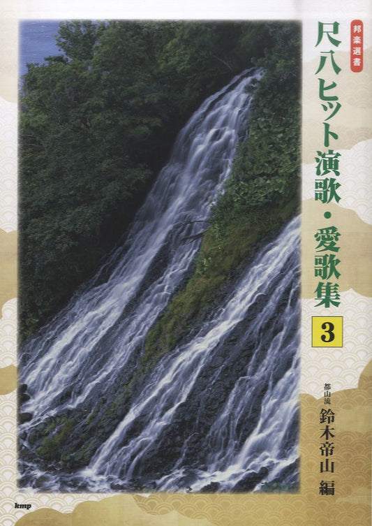 都山流　尺八ヒット演歌・愛歌集（３）