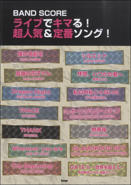 バンドスコア　ライブでキマる！超人気＆定番ソング！