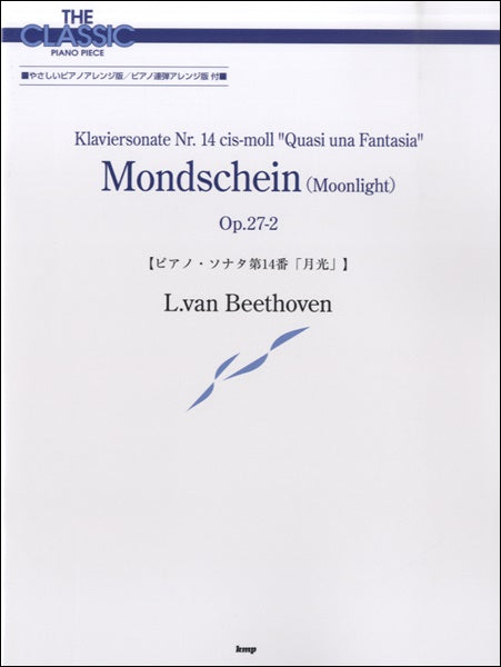 ザ・クラシック・ピアノ・ピース　ピアノソナタ第１４番「月光」ベートーヴェン