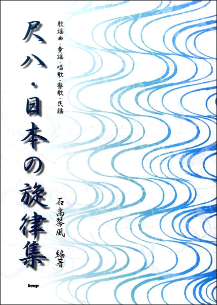 尺八・日本の旋律集　－歌謡曲・童謡・唱歌・寮歌・民用