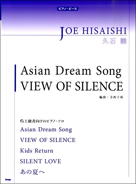 ピアノ・ピース　久石譲　Asian Dream Song／VIEW OF SILENCE