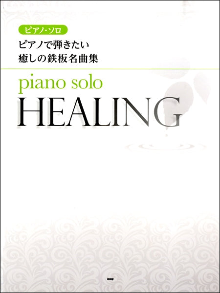 ピアノ・ソロ　ピアノで弾きたい　癒しの鉄板名曲集