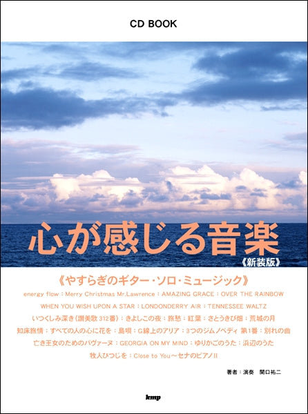 CDブック 心が感じる音楽~やすらぎのギター・ソロ・ミュージック~【新装版】