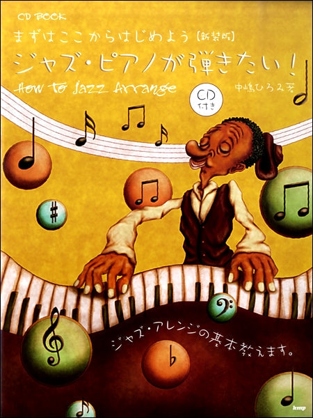 ＣＤ ＢＯＯＫ　まずはここからはじめよう　ジャズ・ピアノが弾きたい！How to Jazz Arrange【新装版】
