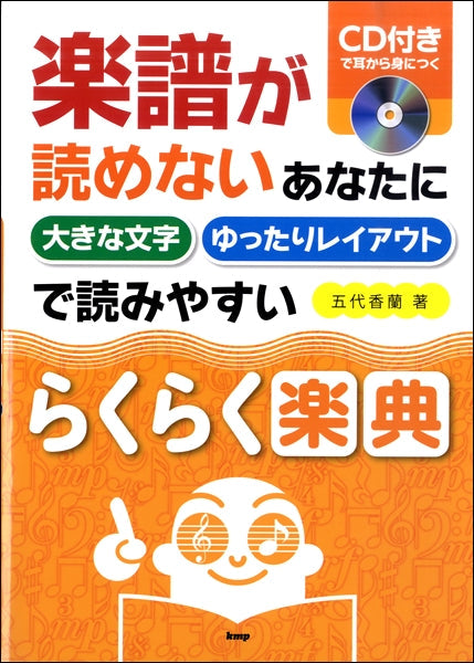 楽譜が読めないあなたに　大きな文字 ゆったりレイアウトで読みやすい　らくらく楽典