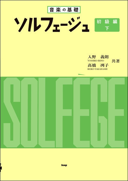 音楽の基礎 ソルフェージュ【初級編・下】