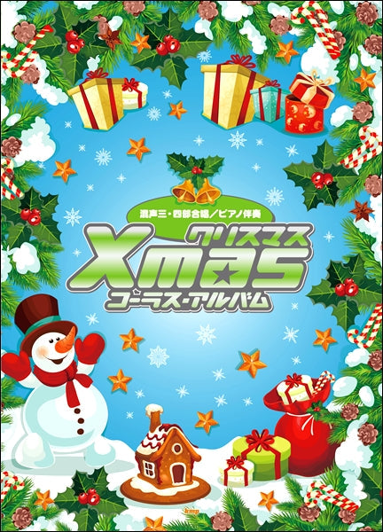 混声三・四部合唱／ピアノ伴奏　クリスマス　コーラス・アルバム