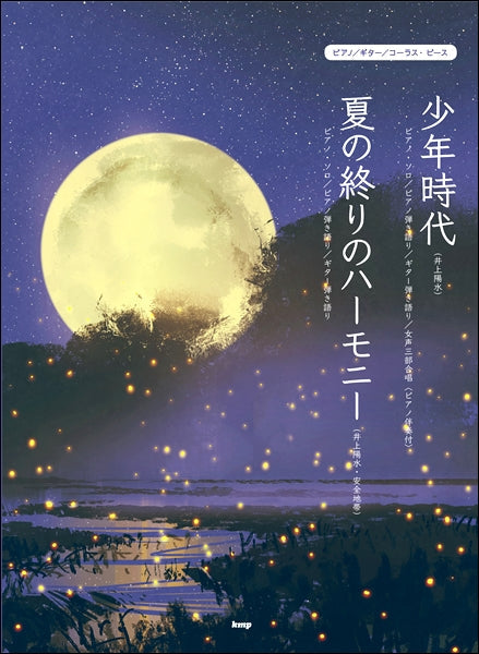 ピアノ／ギター／コーラス・ピース　少年時代（井上陽水）／夏の終りのハーモニー（井上陽水・安全地帯）