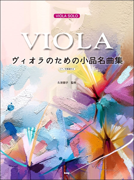 ヴィオラ・ソロ　ヴィオラのための小品名曲集　【ピアノ伴奏譜付き】／久世朋子 監修