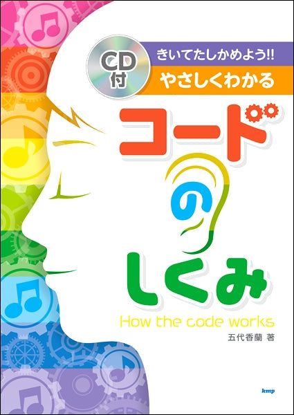 きいてたしかめよう！！　やさしくわかる　コードのしくみ［ＣＤ付］